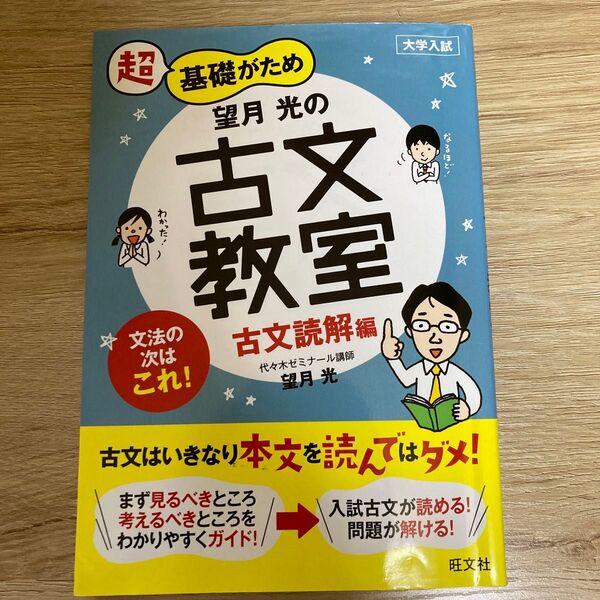超基礎がため望月光の古文教室 大学入試 古文読解編 (大学入試 超基礎がため) 望月光/著