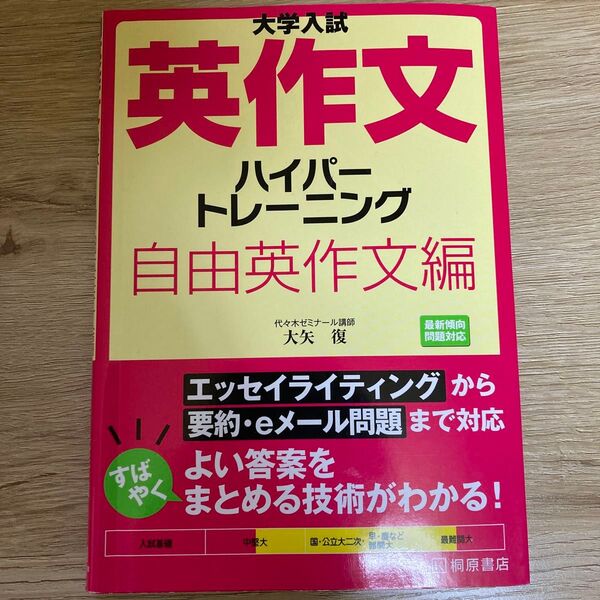 大学入試英作文ハイパートレーニング 自由英作文編 大矢復/著