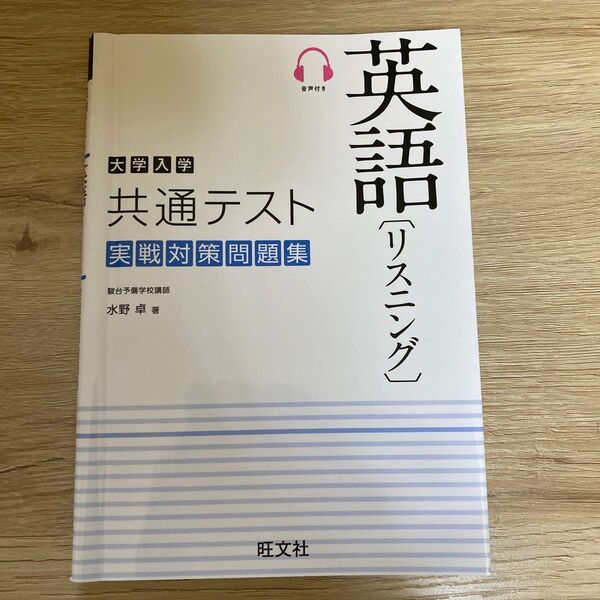大学入学共通テスト英語〈リスニング〉実戦対策問題集 水野卓/著