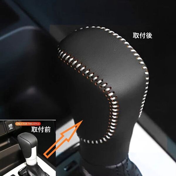 シフトノブカバーPUレザーブラックホワイトステッチ
