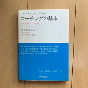 コーチングの基本 The Basics of Coaching コーチ・エィ/鈴木義幸