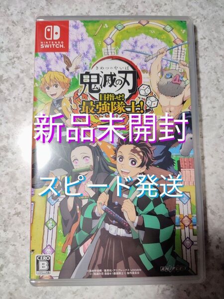 Switch 鬼滅の刃 目指せ! 最強隊士! 新品未開封 スピード発送