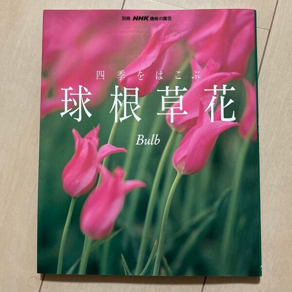 NHK趣味の園芸 球根草花
