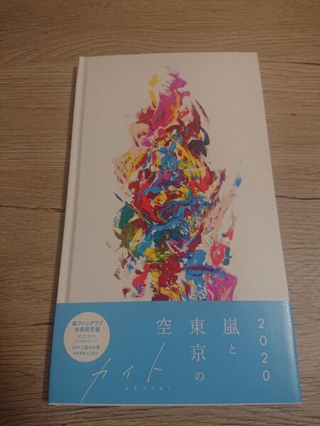 2020年嵐と東京の空 FC限定CD 嵐 ARASHI カイト