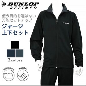 DUNLOP REFINED ダンロップ リファインド ジャージ上下セット