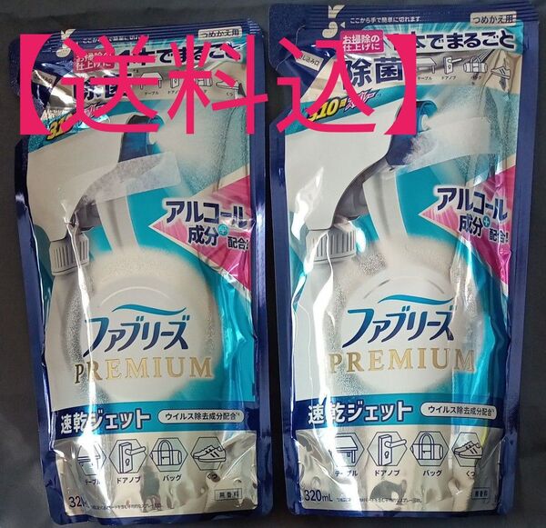 【送料込】ファブリーズ プレミアム 速乾ジェット 無香料 つめかえ用 320ml ×2個