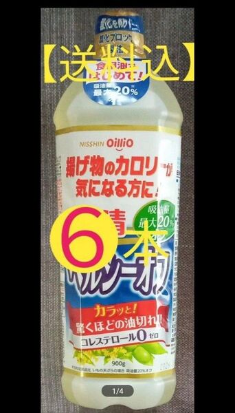【送料込】日清オイリオ 日清ヘルシーオフ 900g× 6個 食用油ではじめて給油量20%オフ