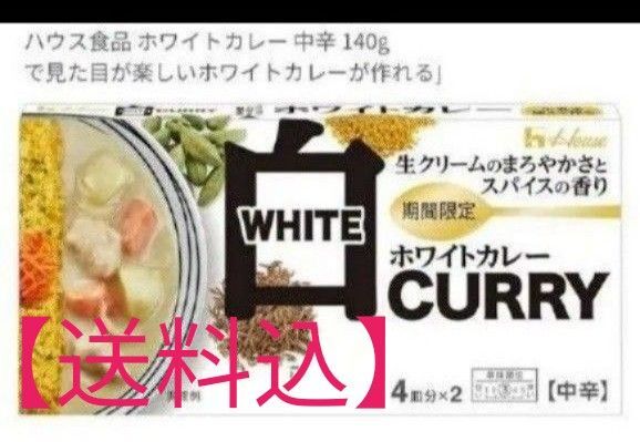 【送料込】ハウス食品 ホワイトカレー 中辛 140g 期間限定☆彡