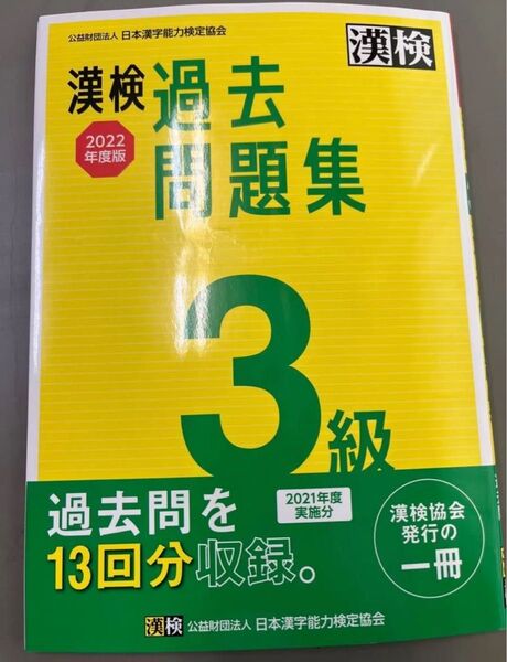 漢検過去問題集 2022年度版 3級