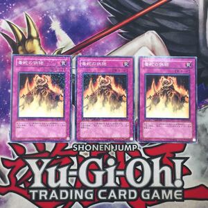 遊戯王 毒蛇の供物 DT06 3枚セット