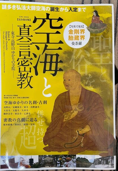 空海と真言密教 東寺高野山ゆかりの寺院 完全保存版