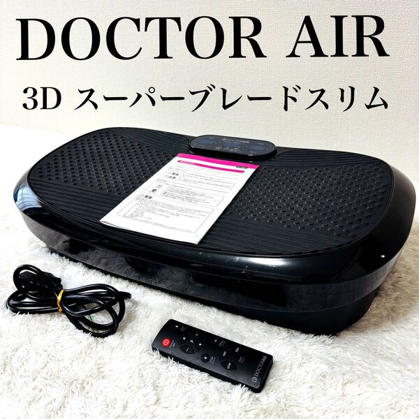 ドクターエア 3Dスーパーブレードスリム SB-004 振動マシン リモコン付き
