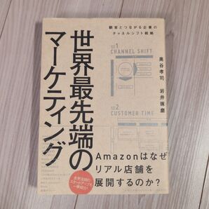 世界最先端のマーケティング 顧客とつながる企業のチャネルシフト戦略