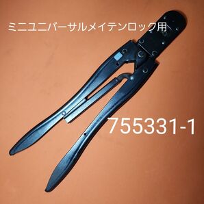 ★ジャンク★AMP ミニユニバーサルメイテンロック用圧着工具 755331-1