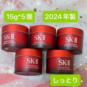 sk2 SK-II エスケーツー スキンパワー アドバンスト クリーム 15gx5個しっとり新商品 美容乳液 2024年製