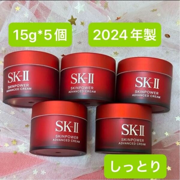 sk2 SK-II エスケーツー スキンパワー アドバンスト クリーム 15gx5個しっとり新商品 美容乳液 2024年製