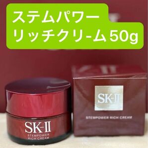 SK-II ステムパワー リッチクリーム 50g未開封新品未使用 SK2 エスケーツー 2023年製
