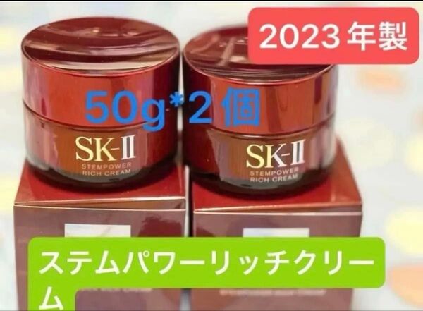 SK-II ステムパワー リッチクリーム 50g*2個未開封新品未使用 SK2 エスケーツー 2023年製 美容クリーム