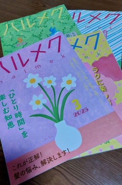 ハルメク 4冊セット