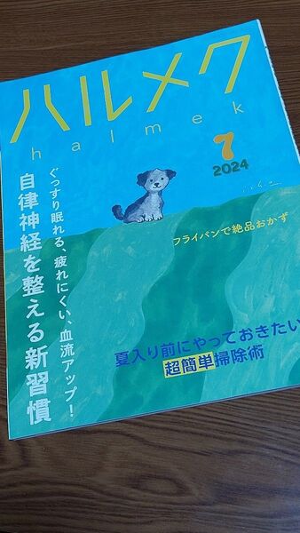 ハルメク 2024年7月号