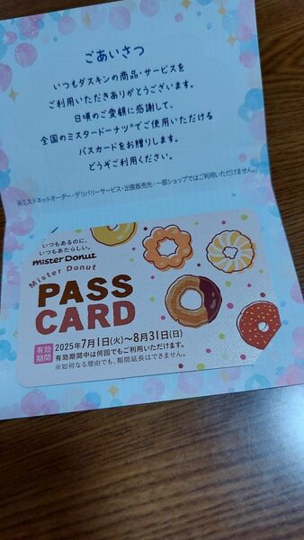 ミスタードーナツ パスカード1枚
