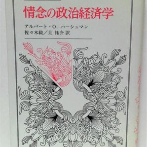 情念の政治経済学 アルバート ハーシュマン ウニベルシタス叢書