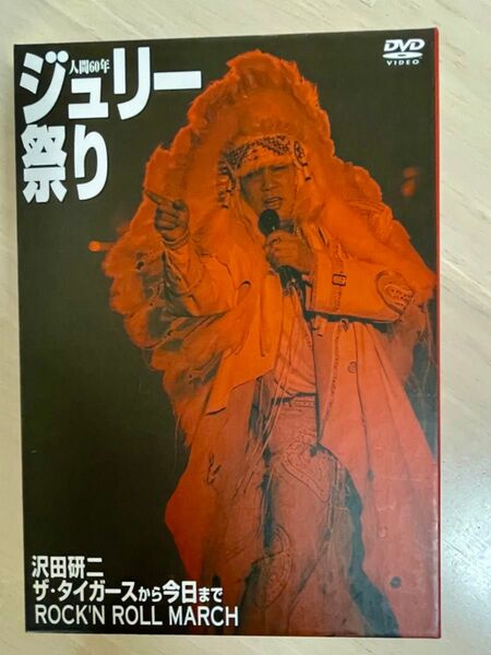 【ライブDVD】人間60年 ジュリー祭り 沢田研二 ゲスト ザ・タイガース