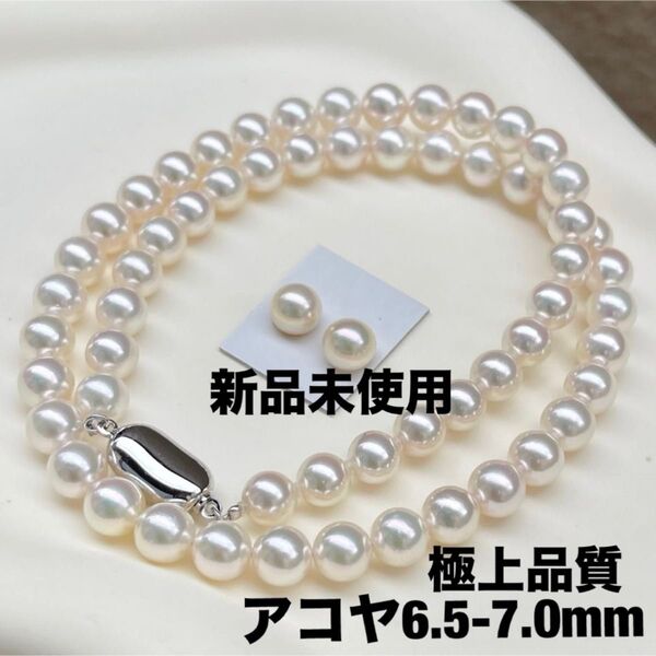 アコヤ真珠ネックレス6.5-7.0mm極上品質ペア付きセット新品未使用ケース付き