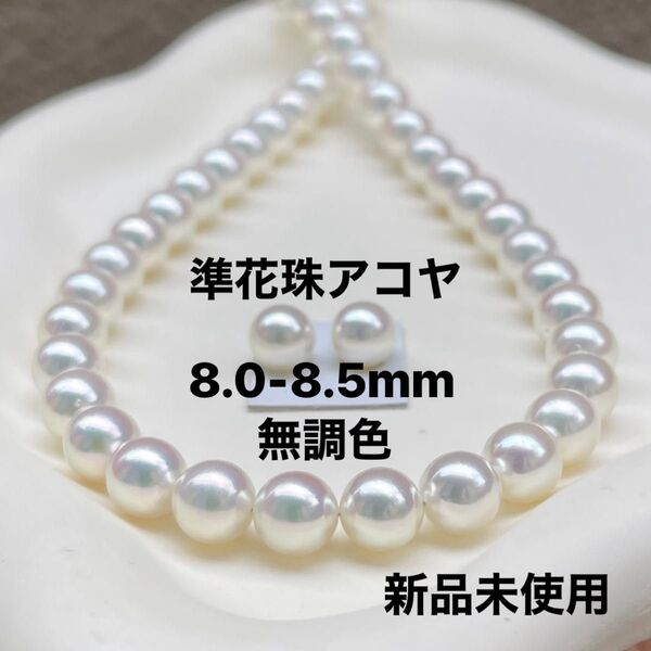 花珠真珠ネックレス8.0-8.5mm無調色アコヤ真珠準花珠鑑別付ペア付き新品未使用品桐箱セット