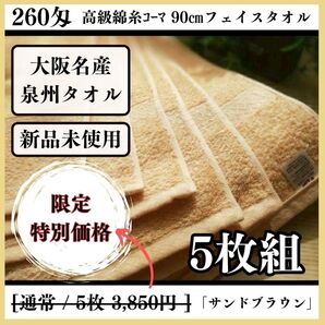 【泉州タオル】260匁高級綿糸コーマ90cmサンドブラウンフェイスタオルセット5枚入 ふわふわ肌触り まとめて【タオル新品】