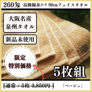 【泉州タオル】260匁高級綿糸コーマ90cmサンドブラウンフェイスタオルセット5枚入 ふわふわ肌触り まとめて【タオル新品】