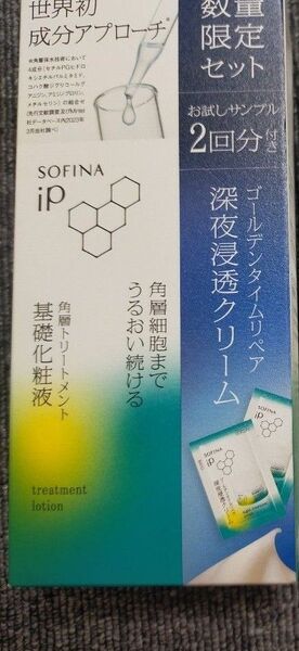 ソフィーナIP 角層トリートメント 深夜浸透クリーム2回分付き