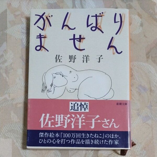 がんばりません (新潮文庫 さ-30-2) 佐野洋子/著