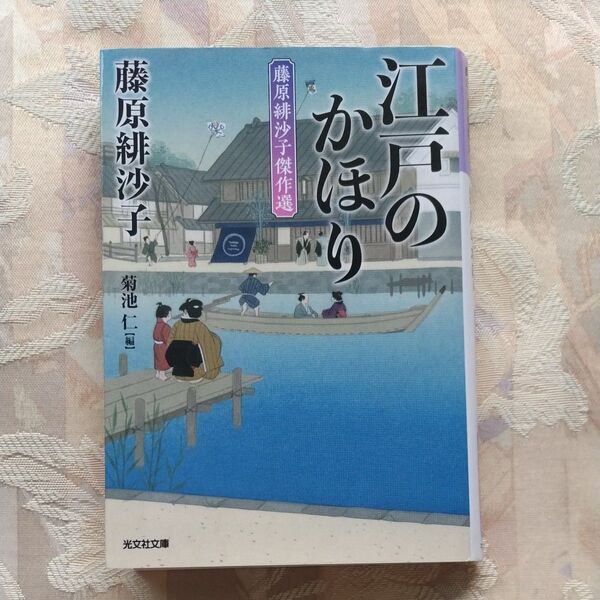 江戸のかほり 藤原緋沙子傑作選 (光文社文庫 ふ17-26 光文社時代小説文庫) 藤原緋沙子/著 菊池仁/編
