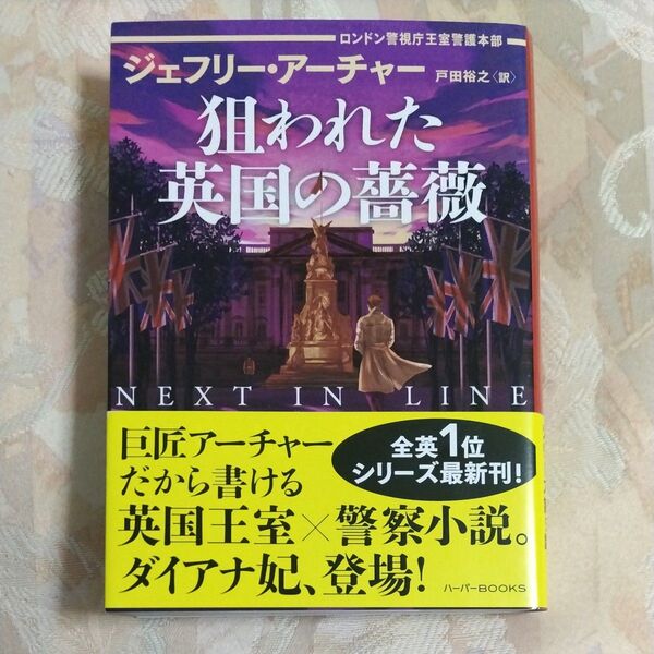 狙われた英国の薔薇 ロンドン警視庁王室警護本部 (ハーパーBOOKS M・ア3・8) ジェフリー・アーチャー/著 戸田裕之/訳