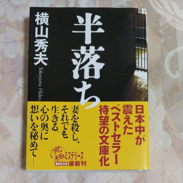 【まとめ買い値引きあり】半落ち (講談社文庫) 横山秀夫/〔著〕
