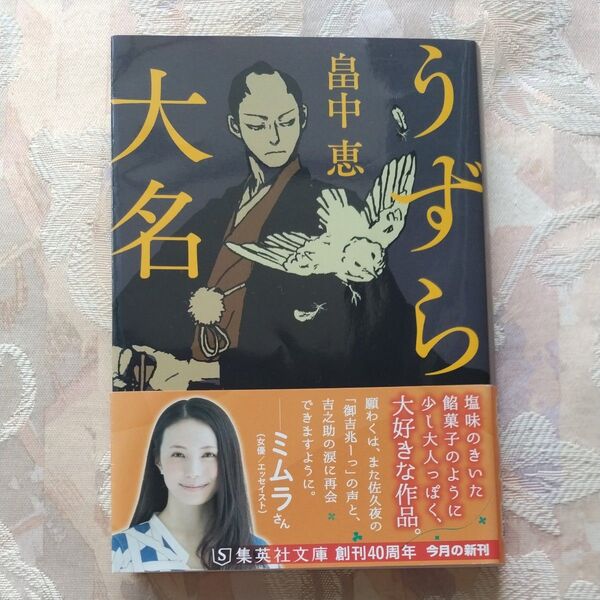 うずら大名 (集英社文庫 は50-1 歴史時代) 畠中恵/著