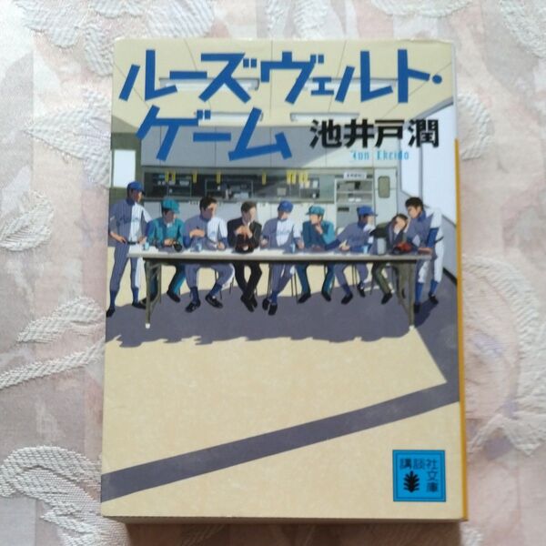 ルーズヴェルト・ゲーム (講談社文庫 い85-14) 池井戸潤/〔著〕
