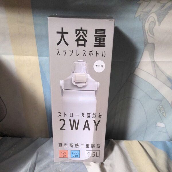 大容量 ステンレスボトル 1.5L ストロー、直飲み 2way 真空断熱二重構造 ホワイト
