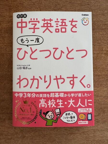 改訂版 中学英語をもう一度ひとつひとつわかりやすく。