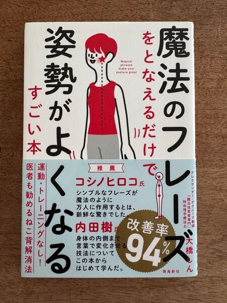 魔法のフレーズをとなえるだけで姿勢がよくなるすごい本