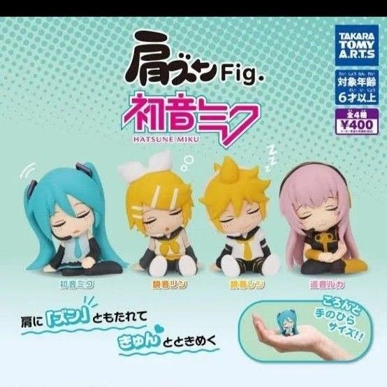 新品未使用 初音ミク 肩ズンFig ガチャ カプセルトイ 鏡音リン