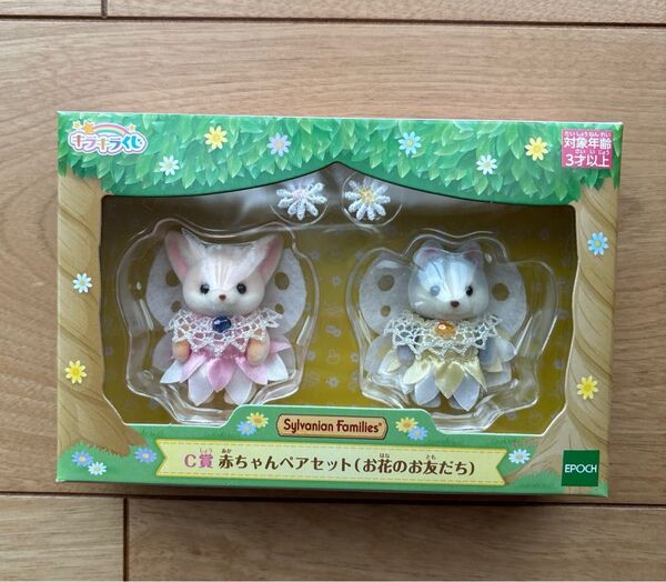 シルバニアファミリー キラキラくじ C賞 赤ちゃんペアセット エポック社 お花のお友だち