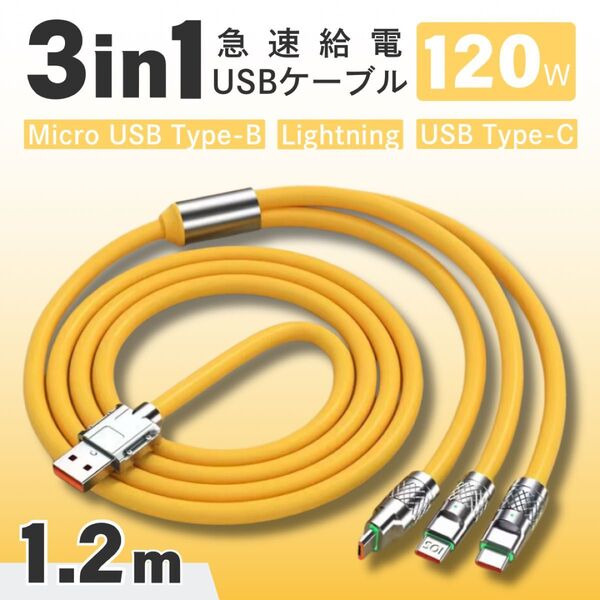 充電ケーブル ライトニング タイプC 1.2m イエロー iPhone Lightning Micro USB Android