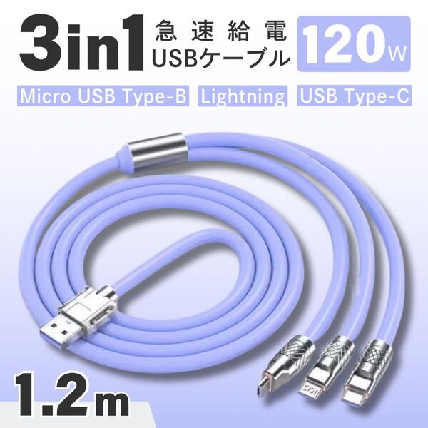 充電ケーブル ライトニング タイプC 1.2m パープル iPhone Lightning Micro USB Android