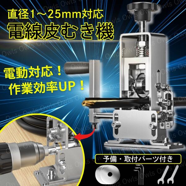 電線皮むき機 ワイヤーストリッパー 1-25mm 銅線 ケーブル 皮剥き 被覆むき 剥離機 工具 電動ドリル対応 卓上 替刃