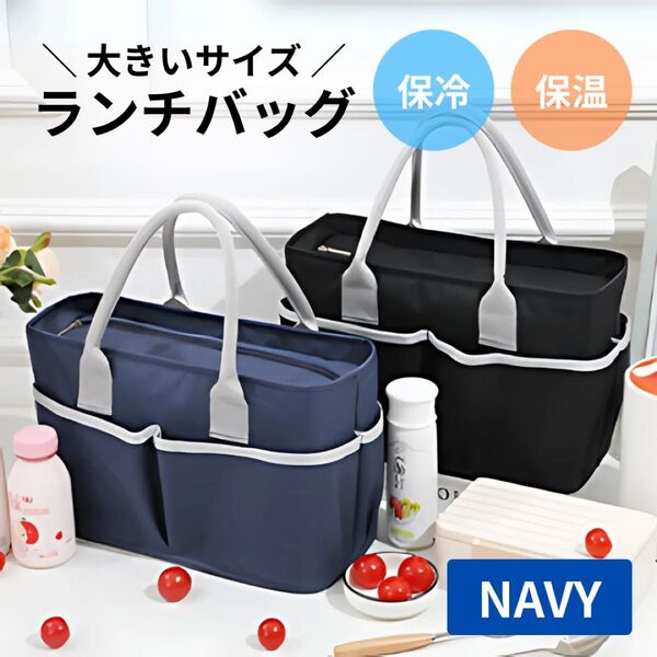 ランチバッグ お弁当袋 ネイビー 保冷 バッグ クーラーバッグ トートバッグ ランチバック 大きめ 保冷 メンズ レディース