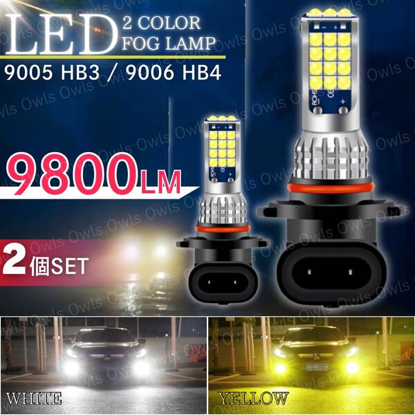 LEDフォグランプ 2個 バルブ ライト 9005 HB3 9006 HB4 ホワイト 白 イエロー 黄 2色切替 12V 36V