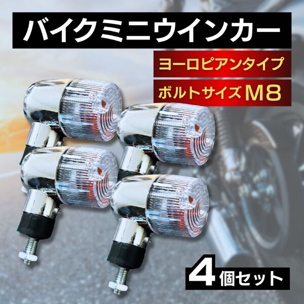 ウィンカー ウインカー クリア 4個 ヨーロピアン バイク用 ライト 汎用 丸型 ハーレー モンキー ゴリラ ゼファー カブ 他