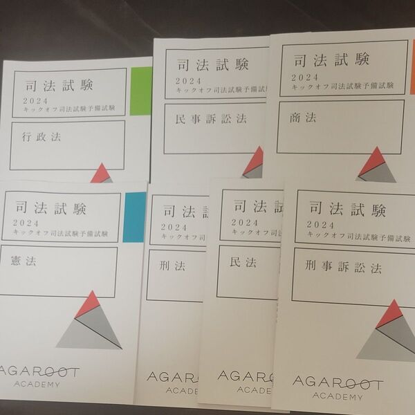 AGAROOT ACADEMY キックオフ司法試験予備試験 まとめ売り テキスト アガルート 7科目